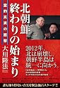 北朝鮮―終わりの始まり―