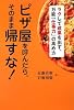 ピザ屋を呼んだら、そのまま帰すな! ~ラクして成果を出す、万能「仕事力」の高め方