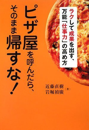 ピザ屋を呼んだら、そのまま帰すな! ~ラクして成果を出す、万能「仕事力」の高め方のJPEG画像