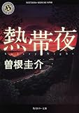 書評 熱帯夜 by ベック