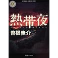 熱帯夜<br>曽根 圭介著 <br>角川書店<br>620円<br>ISBN:9784043873029
