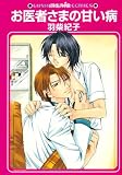 お医者さまの甘い病 (GUSH mania COMICS)