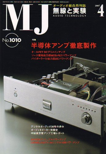 MJ無線と実験 2007年 04月号 [雑誌]