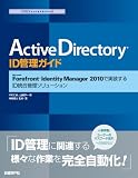 Active Directory ID管理ガイド Microsoft Forefront Identity Manager 2010で実装するID統合管理ソリューション (ITプロフェッショナルシリーズ)