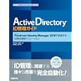 Ａｃｔｉｖｅ Ｄｉｒｅｃｔｏｒｙ ＩＤ管理ガイド<br>中村 仁吏著 山崎 淳一著 待鳥 博志監修・著 <br>日経ＢＰ社<br>3990円<br>ISBN:9784822294076