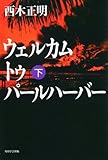 ウェルカム トゥ パールハーバー(下)