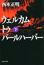 ウェルカム トゥ パールハーバー(下)