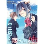中二病でも恋がしたい!