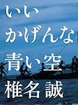 いいかげんな青い空