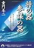 将の器・参謀の器―あなたはどちらの&ldquo;才覚&rdquo;を持っているか (青春文庫)