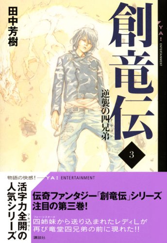 Cover image : 創竜伝 3 ≪逆襲の四兄弟≫ (YA！ENTERTAINMENT)