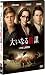 大いなる陰謀 (特別編) [DVD] 別画像