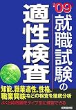 就職試験の適性検査〈’09年版〉