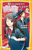 あいにおまかせ!? 幽霊バスツアー 2 (集英社みらい文庫)