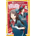 幽霊バスツアー ２<br>赤川次郎著　 水野美波絵　 <br>609円<br>ISBN:9784083210426　