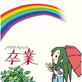 YouTubeアニメーション「にょろーん ちゅるやさん」イメージCD3