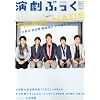 演劇ぶっく 2012年 06月号 [雑誌]