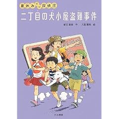 二丁目の犬小屋盗難事件―夏休みだけ探偵団 (シリーズ本のチカラ)