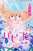 パピヨン－花と蝶－（4） (講談社コミックスフレンド B)