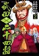 武田二十四将 2 (SPコミックス)