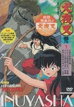 犬夜叉 参の章 1 [DVD]