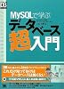 MySQLで学ぶデータベース超入門 (DB Magazine SELECTION)