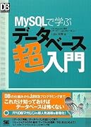 MySQLで学ぶデータベース超入門 (DB Magazine SELECTION)