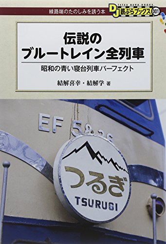 伝説のブルートレイン全列車―昭和の青い寝台列車パーフェクト (DJ鉄ぶらブックス)