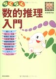 試験対応 らくらく数的推理入門/