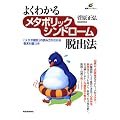 よくわかるメタボリックシンドローム脱出法 (健康ライブラリー)