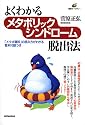 よくわかるメタボリックシンドローム脱出法 (健康ライブラリー)