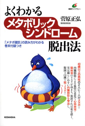 よくわかるメタボリックシンドローム脱出法 (健康ライブラリー)