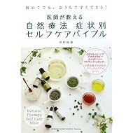 医師が教える 自然療法症状別セルフケアバイブル