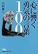 心に響く勇気の言葉１００ （日経ビジネス人文庫）