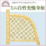 ミニ白竹光悦寺垣 56780
