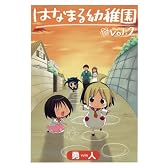 はなまる幼稚園 2 (2) (ヤングガンガンコミックス)
