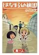 はなまる幼稚園 2 (2) (ヤングガンガンコミックス)