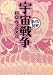 宇宙戦争 (まんがで読破)