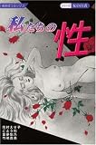 私たちの性 (あおばコミックス)