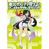東北ずん子で覚える! アニメキャラクターモデリング