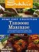 Sukhi's Gluten-Free Tandoori Marinade, 3-Ounce Packets  (Pack of 6)