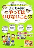 書評 ママが必ず知っておきたい!子どもの前でやってはいけないこと55 (マミーズブック) by 瑚樹2