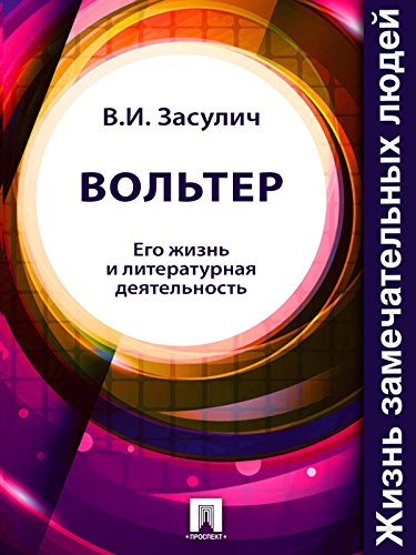 Вольтер. Его жизнь и литературная деятельность (Russian Edition)