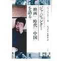 ジャ・ジャンクー「映画」「時代」「中国」を語る