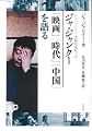 ジャ・ジャンクー「映画」「時代」「中国」を語る