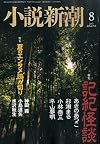 小説新潮 2015年 08 月号 [雑誌]