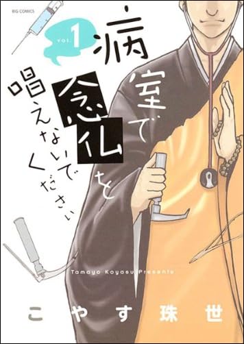 病室で念仏を唱えないでください 1 (ビッグ コミックス)