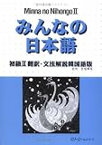 みんなの日本語 (初級2翻訳・文法解説韓国語版)