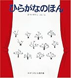 ひらがなのほん (かがくのとも傑作集―わくわくにんげん)