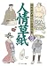 人情草紙 信州歴史時代小説傑作集4 (信州歴史時代小説傑作集 第 4巻)